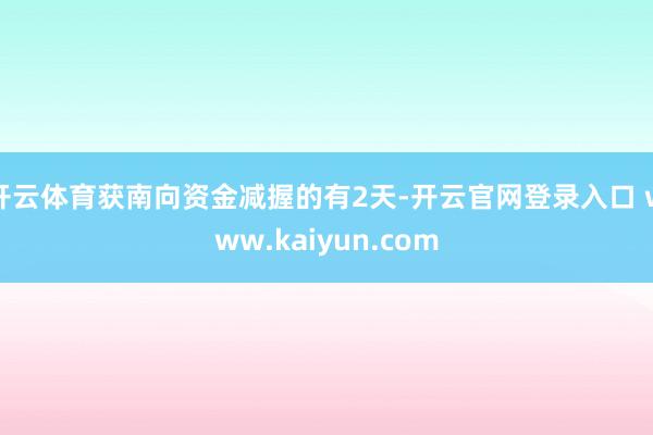 开云体育获南向资金减握的有2天-开云官网登录入口 www.kaiyun.com