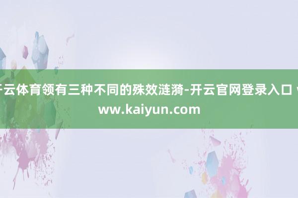 开云体育领有三种不同的殊效涟漪-开云官网登录入口 www.kaiyun.com